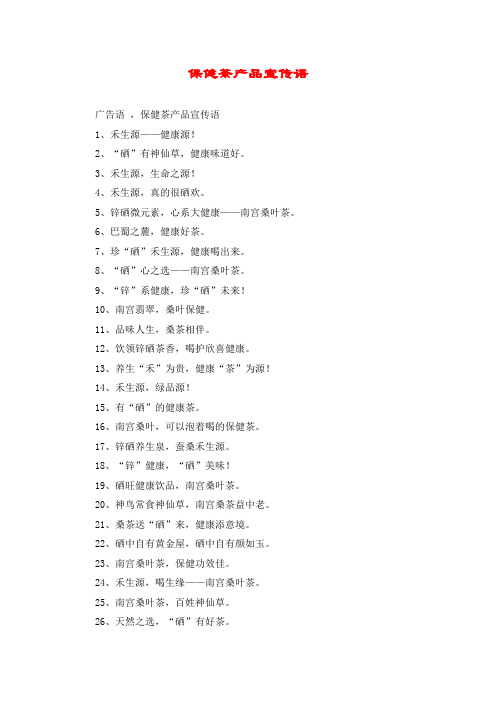 保健茶产品宣传语