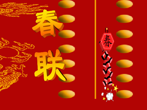 四年级上册语文课件-24 春联｜苏教版 (共17张PPT)