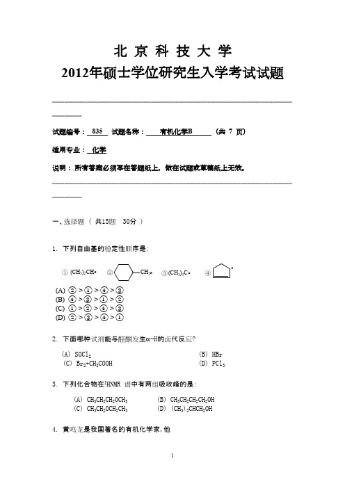 北京科技大学有机化学B2012年考研专业课初试真题