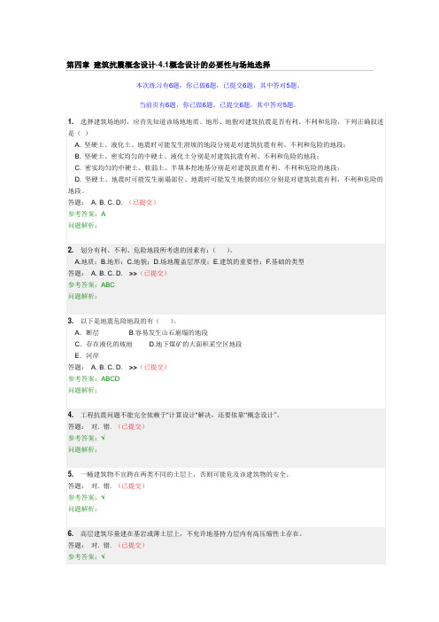 2013华工建筑抗震概念设计随堂练习4-7章答案
