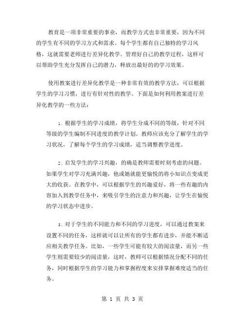 如何利用教案进行差异化教学？