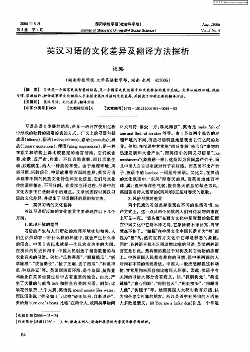 英汉习语的文化差异及翻译方法探析