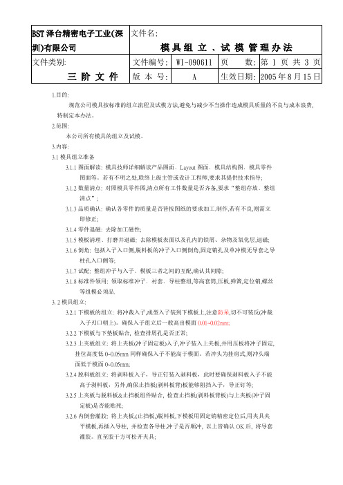 模具组立试模管理办法