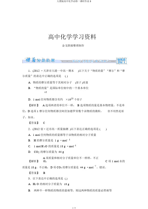 人教版高中化学必修一课时作业3