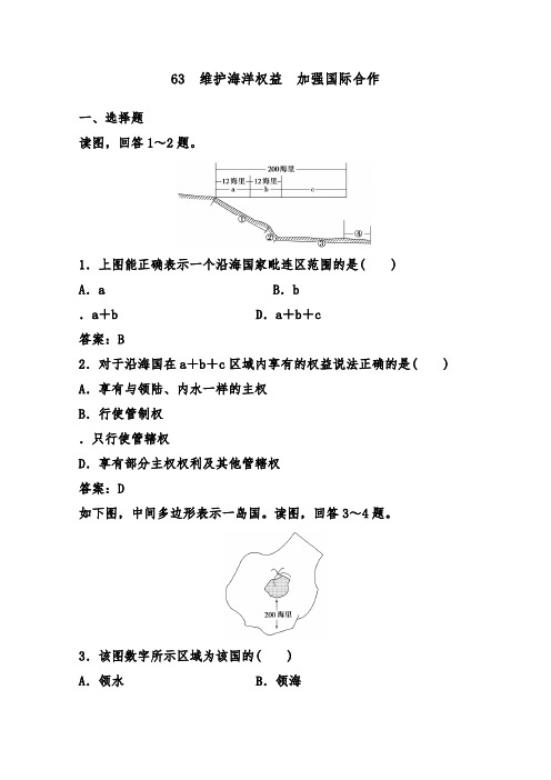 [精品]新人教版选修二高中地理过关习题6.3 维护海洋权益 加强国际合作及答案