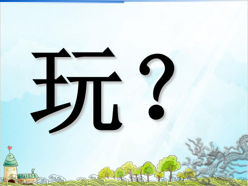 (部编版)一年级上道德与法治《玩得真开心》课件PPT详解