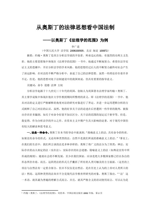 从奥斯丁的法律思想看中国法制