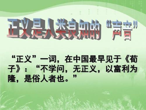《正义是人类良知的“声音”》课件