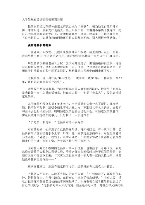 大学生观看老县长高德荣观后感