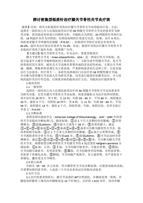 探讨密集型银质针治疗膝关节骨性关节炎疗效