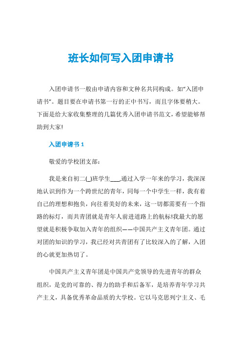 班长如何写入团申请书