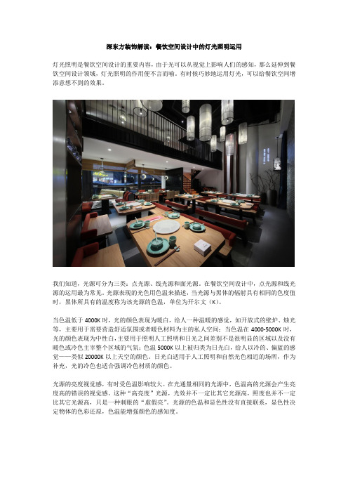 深东方装饰解读：餐饮空间设计中的灯光照明运用