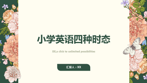 小学英语四种时态