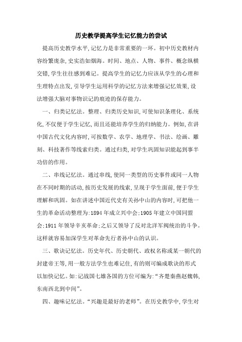 历史教学提高学生记忆能力尝试