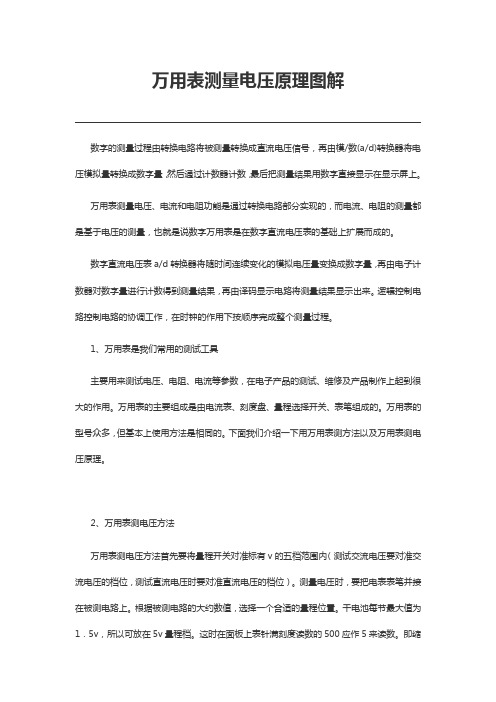 万用表测电压的原理