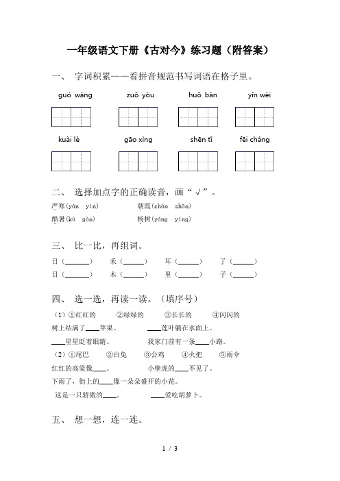 一年级语文下册《古对今》练习题(附答案)