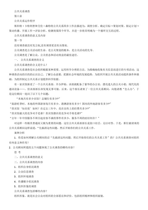 公关六公共关系调查