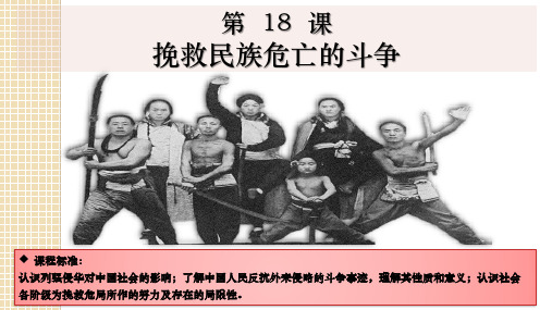 2021-2022学年统编版高中历史必修中外历史纲要上册第18课 挽救民族危亡的斗争 课件