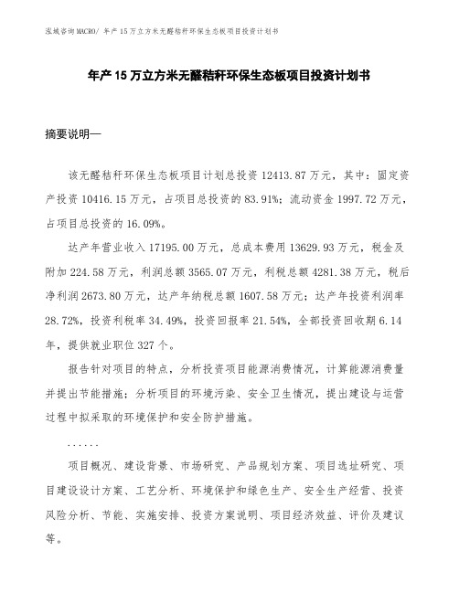 年产15万立方米无醛秸秆环保生态板项目投资计划书