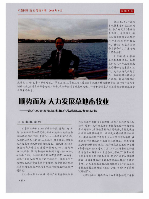 顺势而为 大力发展草地畜牧业——访广东省畜牧技术推广总站陈三有副站长