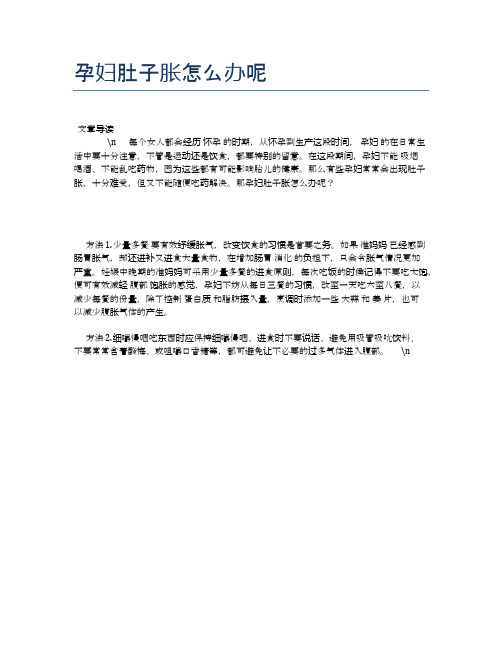 孕妇肚子胀怎么办呢【母婴健康常识】