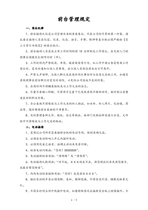 前台管理规定