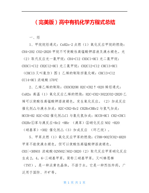 (完美版)高中有机化学方程式总结