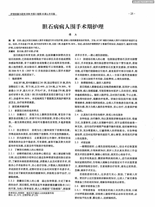 胆石病病人围手术期护理
