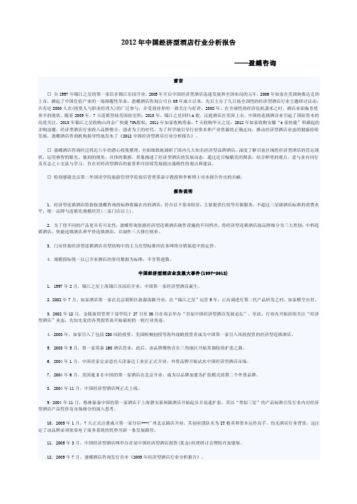 2012 年中国经济型酒店行业分析报告 ——盈蝶咨询
