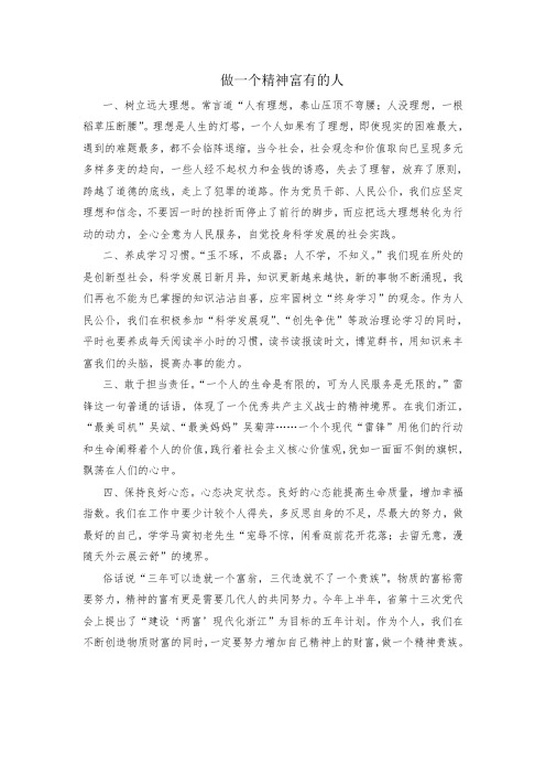 做一个精神富有的人