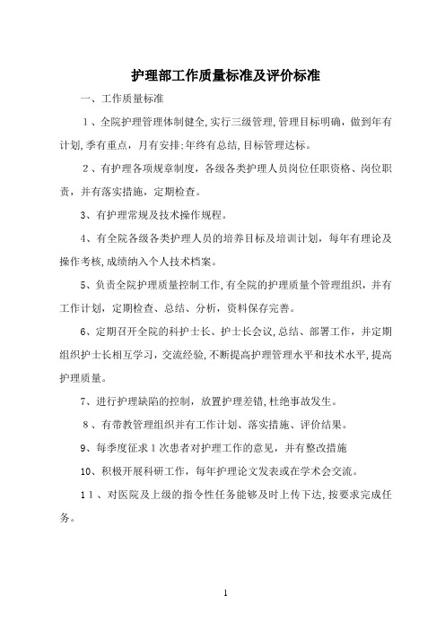 护理管理质量标准及评价标准(全部好)
