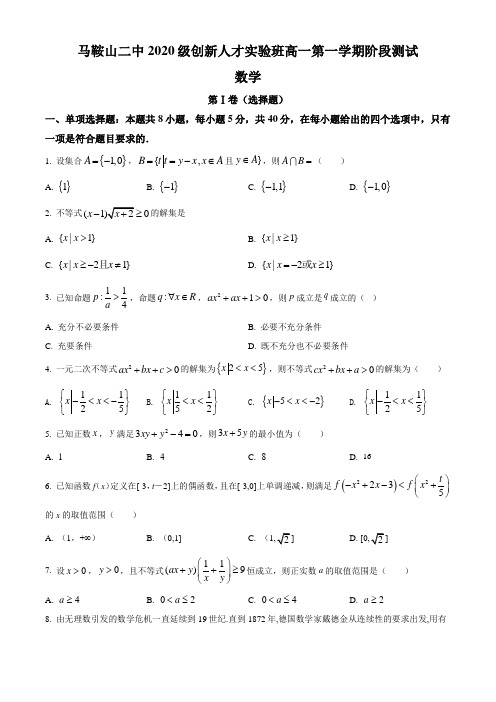 安徽省马鞍山市第二中学2020-2021学年高一(创新实验班)上学期阶段检测数学试题(原卷版)