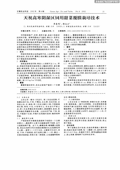 天祝高寒阴湿区饲用甜菜覆膜栽培技术