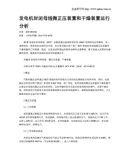 发电机封闭母线微正压装置和干燥装置运行分析