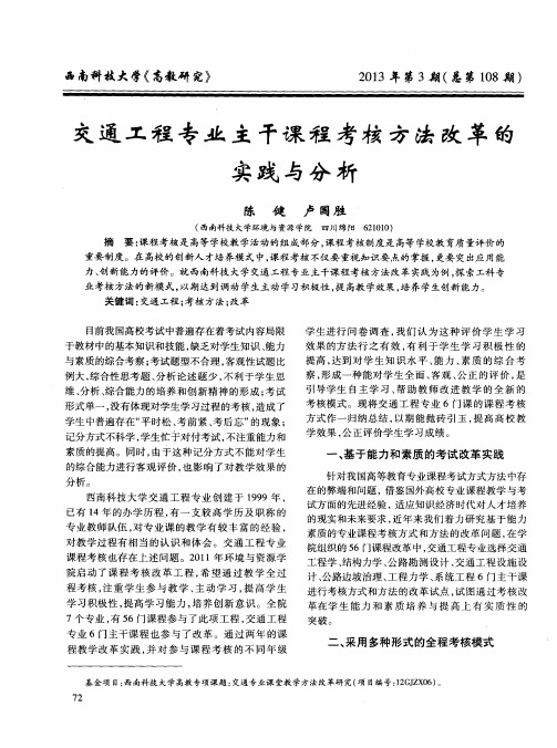 交通工程专业主干课程考核方法改革的实践与分析
