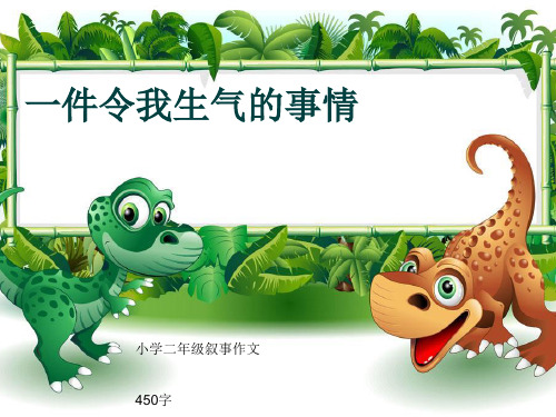 小学二年级叙事作文《一件令我生气的事情》450字