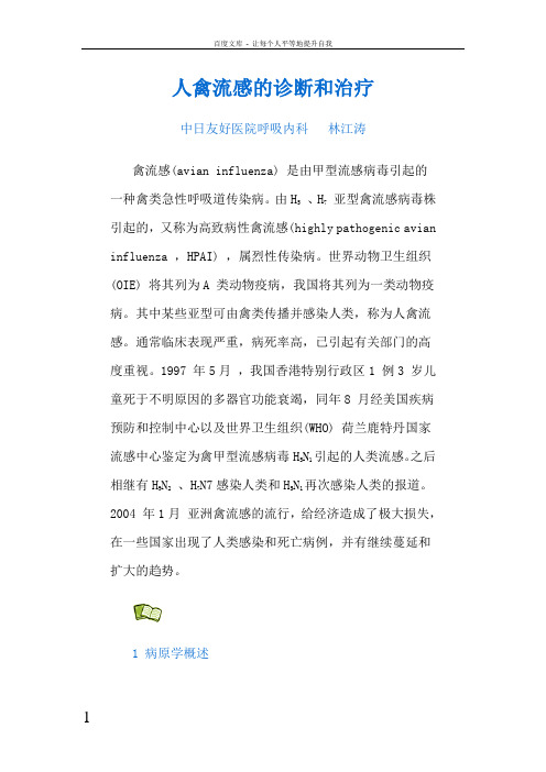 人禽流感的诊断和治疗