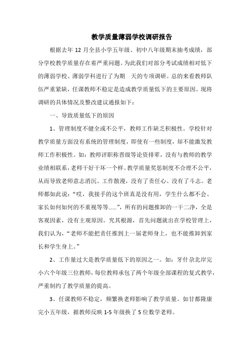 教学质量薄弱学校调研报告 (自动保存的)