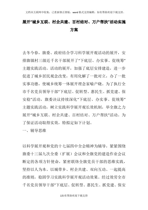 展开“城乡互联村企共建百村结对万户帮扶”活动实施方案