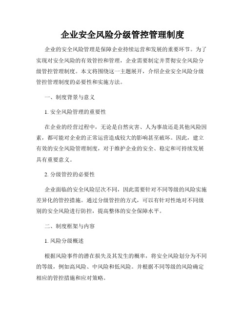 企业安全风险分级管控管理制度