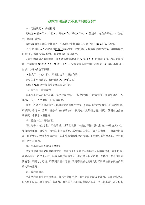 教你如何鉴别皮革清洁剂的优劣