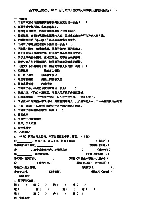 南宁市五校联考2021届语文八上期末模拟教学质量检测试题(三)