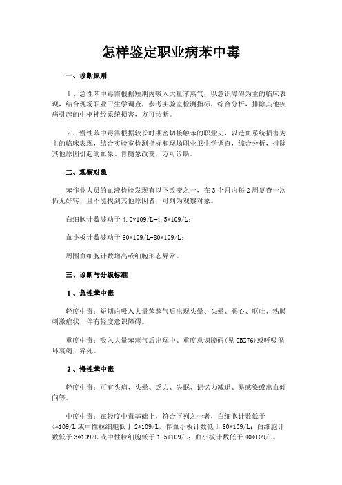 怎样鉴定职业病苯中毒
