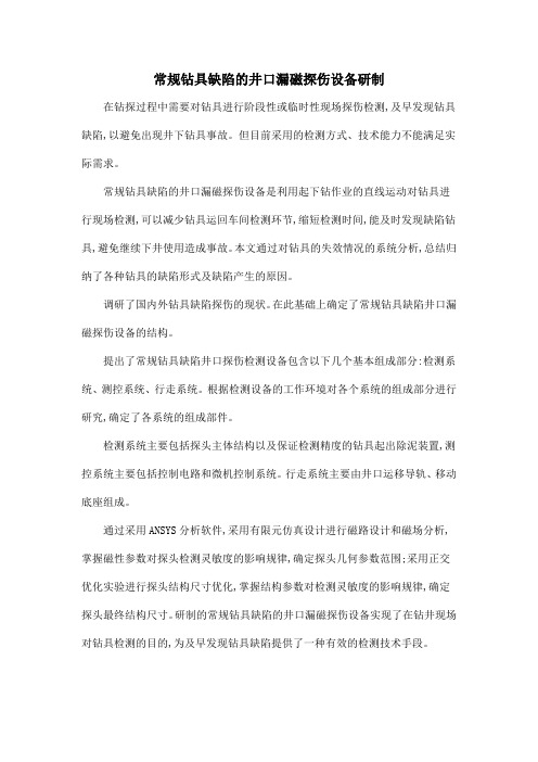 常规钻具缺陷的井口漏磁探伤设备研制