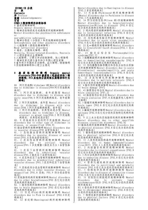 CCMD-3和ICD-10 精神和行为障碍诊断标准使用说明