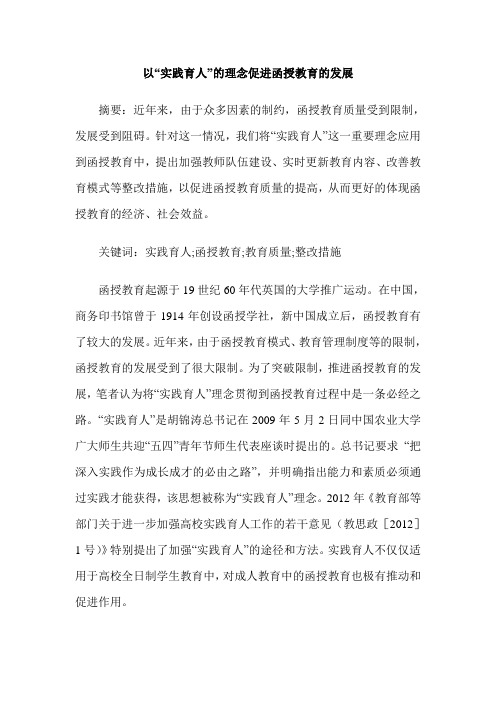以“实践育人”的理念促进函授教育的发展