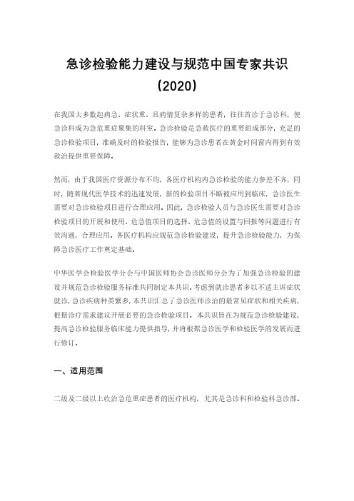 急诊检验能力建设与规范中国专家共识(2020)