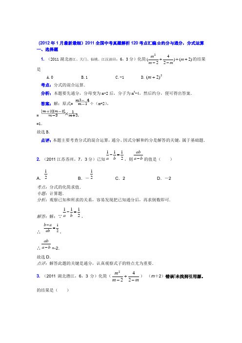 ★2011中考真题120考点汇编★014：约分与通分,分式运算(含解析答案)