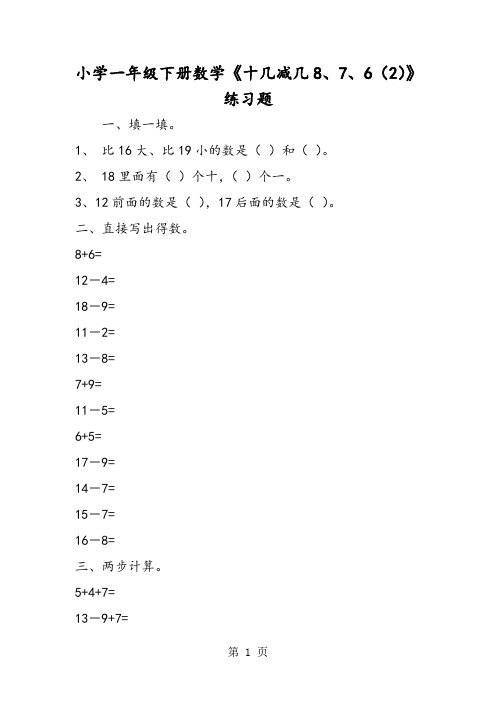小学一年级下册数学《十几减几8、7、6(2)》练习题