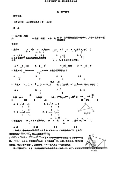 七校考试联盟”高一期中联考数学试题